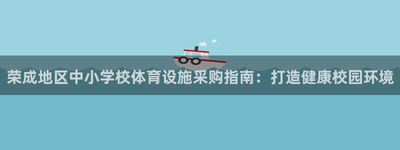 意昂体育3招商电话号码：荣成地区中小学校体育设施采购