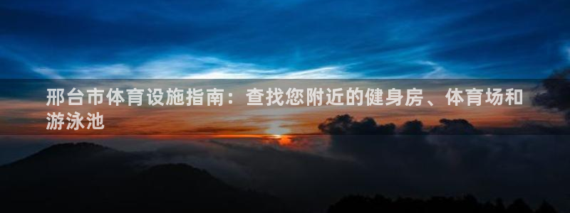 意昂体育3平台假的吗是真的吗：邢台市体育设施指南：查