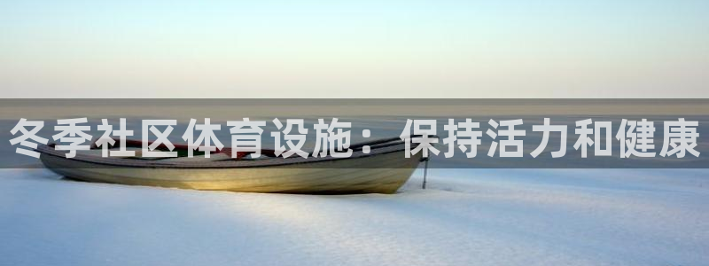 意昂3集团：冬季社区体育设施：保持活力和健康