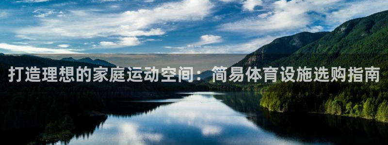 意昂体育3软件：打造理想的家庭运动空间：简易体育设施