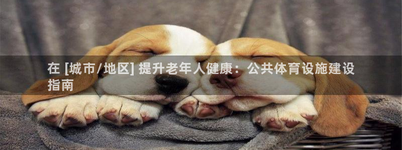 意昂体育3平台假的吗是真的吗：在 [城市/地区] 提