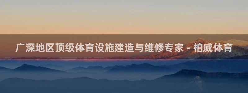 意昂体育3软件：广深地区顶级体育设施建造与维修专家 