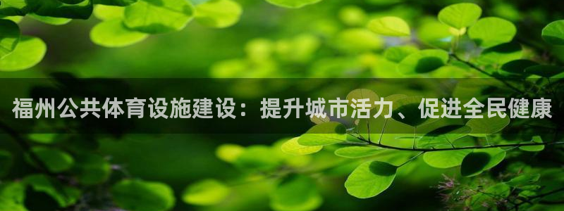 意昂3娱乐是那个系列的台子：福州公共体育设施建设：提