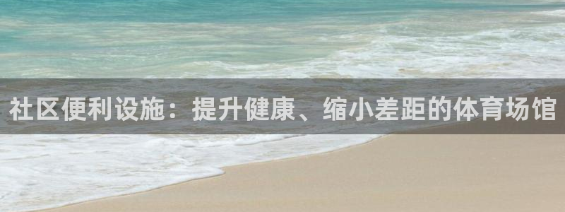 意昂体育3招商电话是多少号码：社区便利设施：提升健康、缩小差