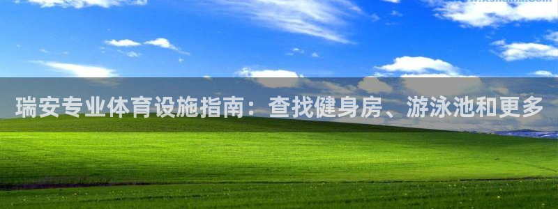 意昂体育3平台假的吗是真的吗吗：瑞安专业体育设施指南