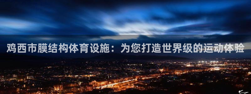 意昂3娱乐首页网站大全：鸡西市膜结构体育设施：为您打