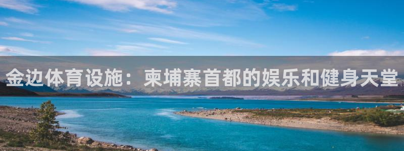 意昂3集团logo：金边体育设施：柬埔寨首都的娱乐和