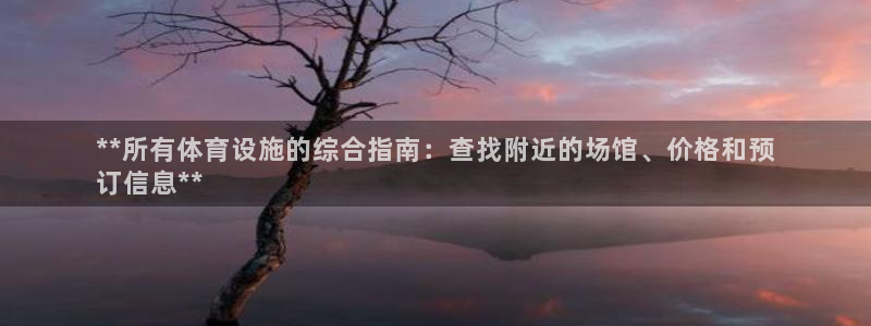 意昂体育3招商电话号码是多少号：**所有体育设施的综