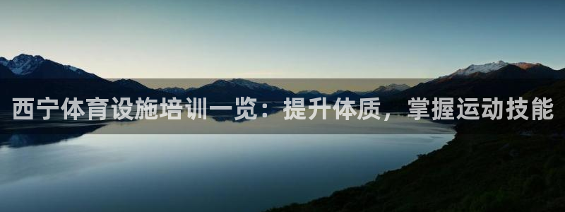 意昂体育3注册：西宁体育设施培训一览：提升体质，掌握