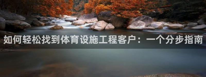 意昂体育3是干嘛的公司：如何轻松找到体育设施工程客户