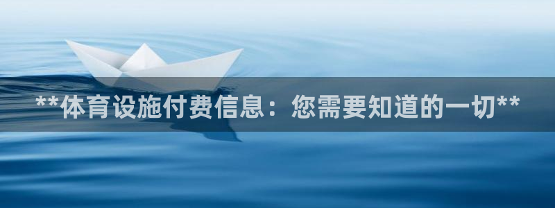 意昂体育3招商电话号码查询是多少：**体育设施付费信