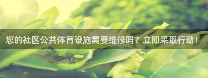 意昂3神州：您的社区公共体育设施需要维修吗？立即采取