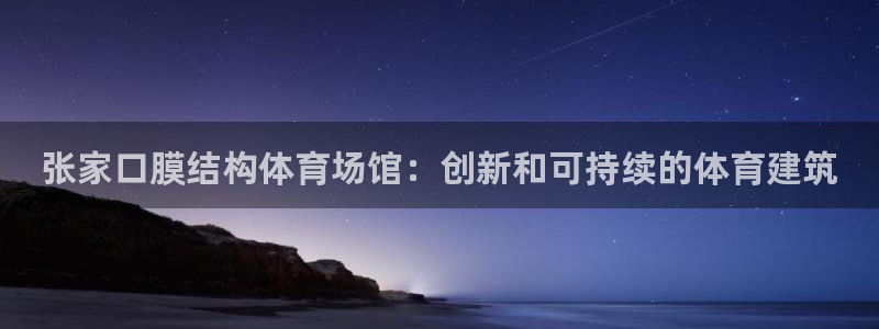 意昂体育3平台注册要钱吗：张家口膜结构体育场馆：创新