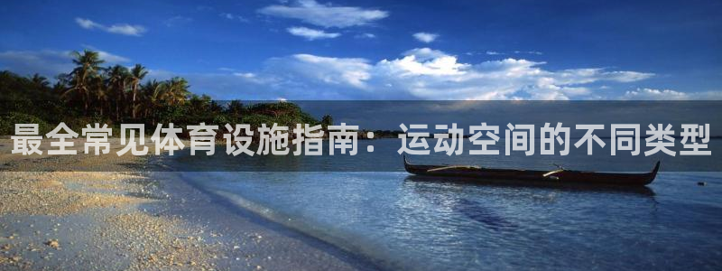 意昂3集团logo：最全常见体育设施指南：运动空间的