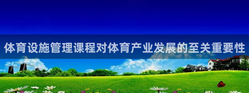 意昂体育3招商电话是多少号码：体育设施管理课程对体育