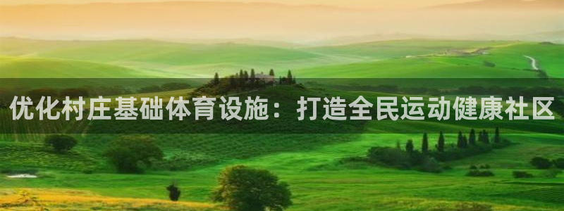 意昂3集团：优化村庄基础体育设施：打造全民运动健康社