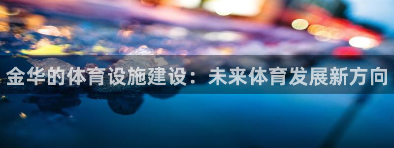 海南意昂体育3发展怎么样