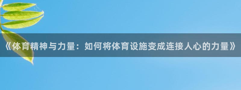意昂体育3平台APP