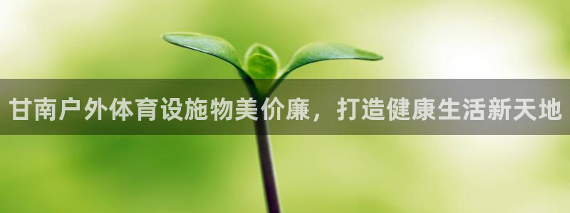 意昂体育3平台假的吗是真的吗吗：甘南户外体育设施物美价廉，打
