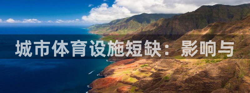 意昂3官网：城市体育设施短缺：影响与