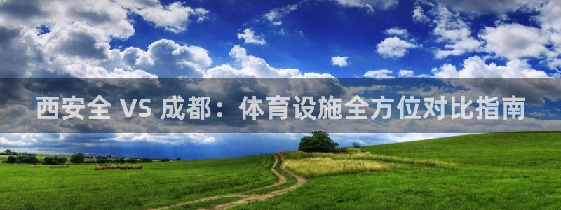 意昂3娱乐是那个系列的台子：西安全 VS 成都：体育设施全方