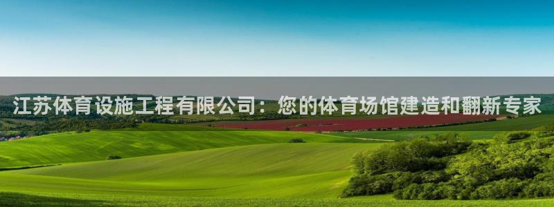 意昂体育3开户：江苏体育设施工程有限公司：您的体育场