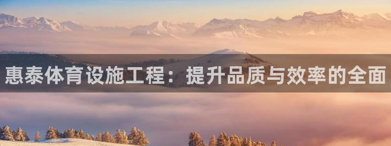 意昂体育3招商电话地址查询：惠泰体育设施工程：提升品质与效率 