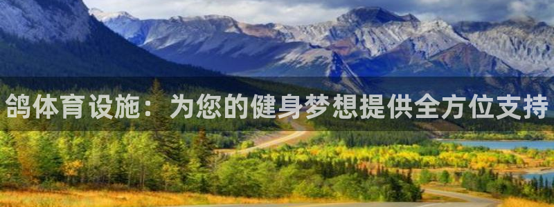 意昂体育3招商电话是多少：鸽体育设施：为您的健身梦想