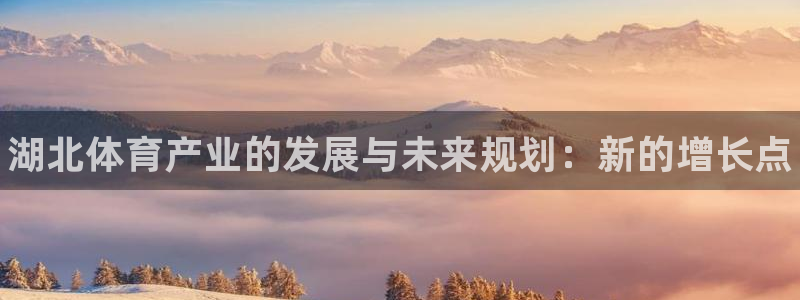 意昂体育3招商电话号码是多少啊：湖北体育产业的发展与