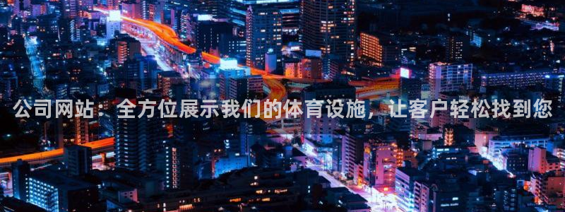 意昂体育3招商电话是多少啊：公司网站：全方位展示我们