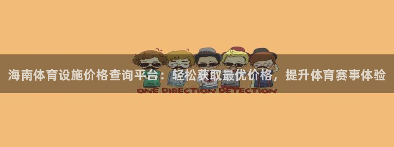 意昂体育3平台：海南体育设施价格查询平台：轻松获取最