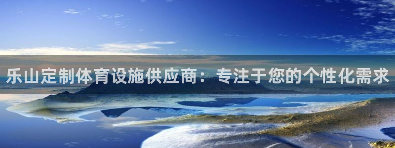 意昂3五金厂：乐山定制体育设施供应商：专注于您的个性化需求