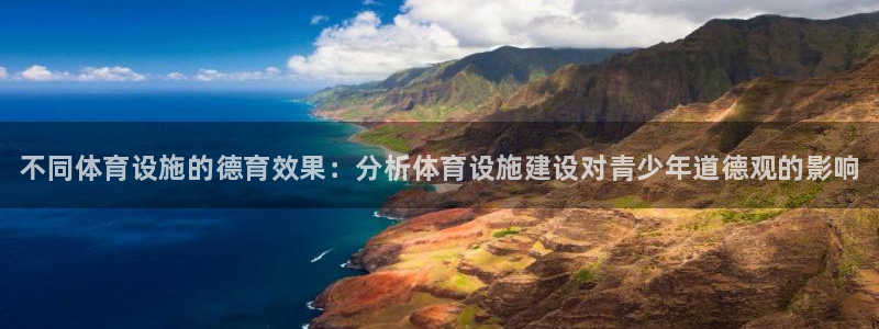 意昂3娱乐代理怎么样：不同体育设施的德育效果：分析体