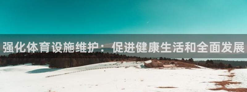 海南意昂体育3：强化体育设施维护：促进健康生活和全面