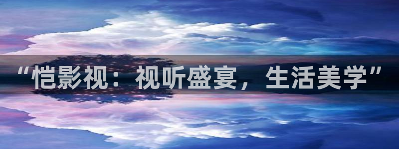 天狼影院毛片：“恺影视：视听盛宴，生活美学”