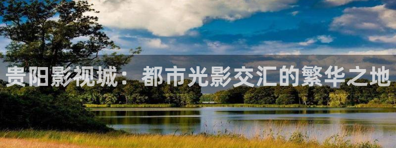 天狼影院午夜：贵阳影视城：都市光影交汇的繁华之地