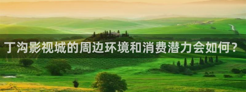 天狼影视在线免费看电影完整版：丁沟影视城的周边环境和消费潜力会如何？