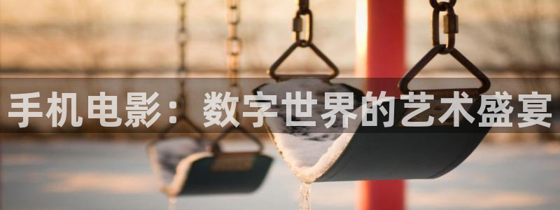 电影天狼：手机电影：数字世界的艺术盛宴