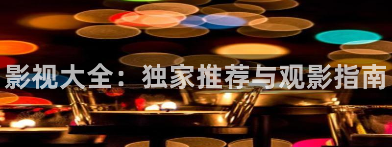 天狼影院2025最新款：影视大全：独家推荐与观影指南