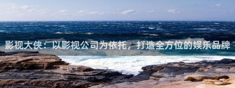 天狼在线高清观看：影视大侠：以影视公司为依托，打造全方位的娱乐品牌