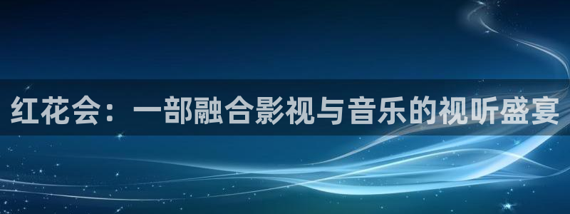 天狼影院bd：红花会：一部融合影视与音乐的视听盛宴