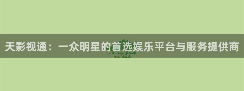 西瓜播放器在线电影天狼